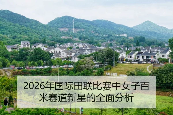 nian-guo-ji-tian-lian-bi-sai-zhong-nv-zi-bai-mi-sai-dao-xin-xing-de-quan-mian-fen-xi-2-424.jpg