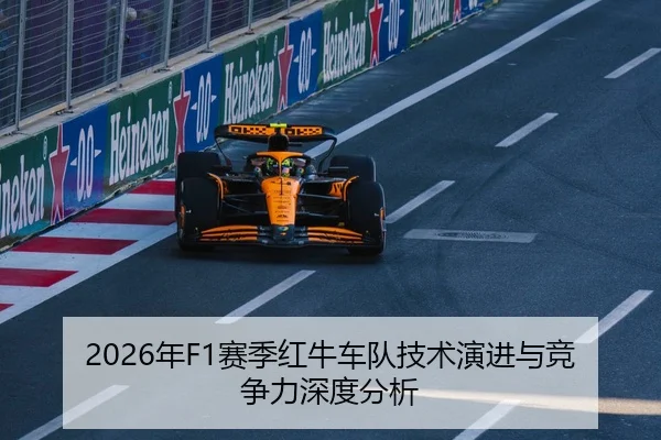 2026年F1赛季红牛车队技术演进与竞争力深度分析