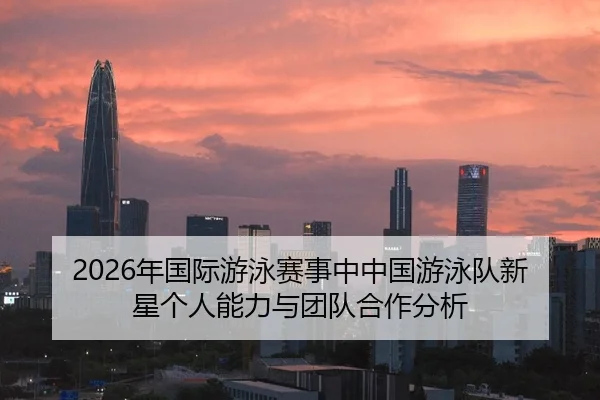 nian-guo-ji-you-yong-sai-shi-zhong-zhong-guo-you-yong-dui-xin-xing-ge-ren-neng-li-yu-tuan-dui-he-zuo-fen-xi-2-585.jpg