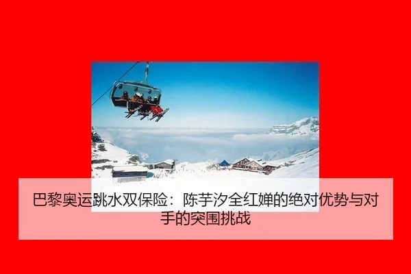 ba-li-ao-yun-tiao-shui-shuang-bao-xian-chen-yu-xi-quan-hong-chan-de-jue-dui-you-shi-yu-dui-shou-de-tu-wei-tiao-zhan-2-404.jpg