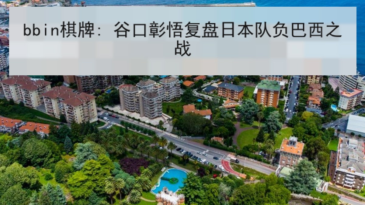 bbin棋牌: 谷口彰悟复盘日本队负巴西之战