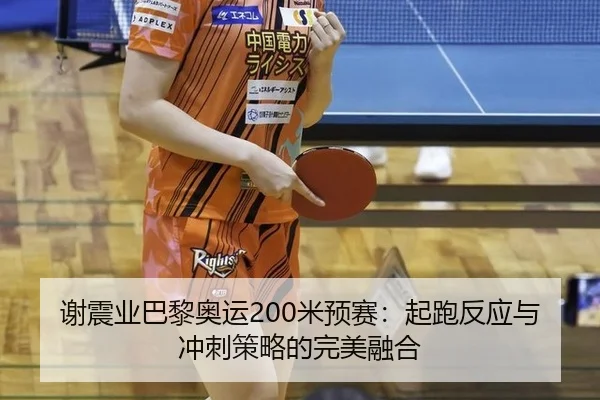 xie-zhen-ye-ba-li-ao-yun-mi-yu-sai-qi-pao-fan-ying-yu-chong-ci-ce-lve-de-wan-mei-rong-he-2-382.jpg