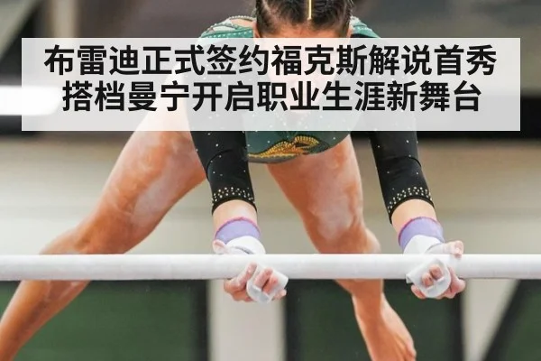 布雷迪正式签约福克斯解说首秀搭档曼宁开启职业生涯新舞台