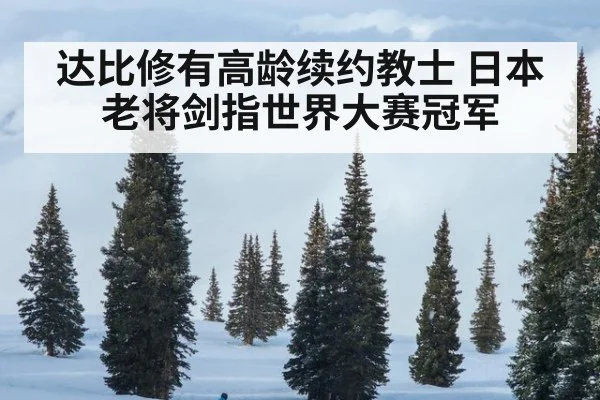 达比修有高龄续约教士 日本老将剑指世界大赛冠军