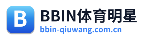 BBIN体育明星